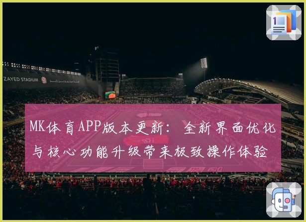 MK体育APP版本更新：全新界面优化与核心功能升级带来极致操作体验