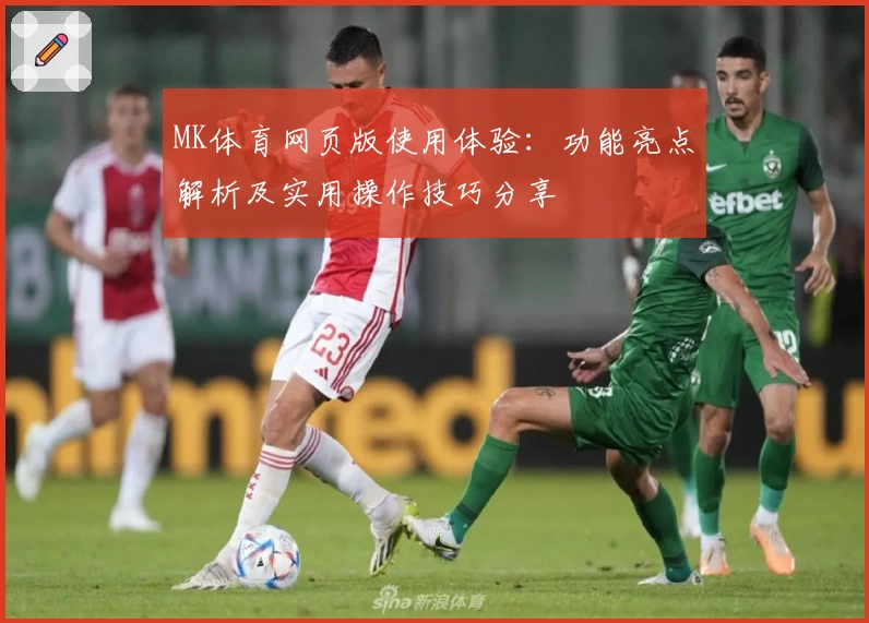 MK体育网页版使用体验：功能亮点解析及实用操作技巧分享