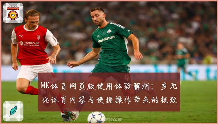 MK体育网页版使用体验解析：多元化体育内容与便捷操作带来的极致观赛享受