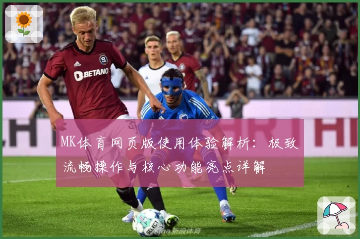 MK体育网页版使用体验解析：极致流畅操作与核心功能亮点详解