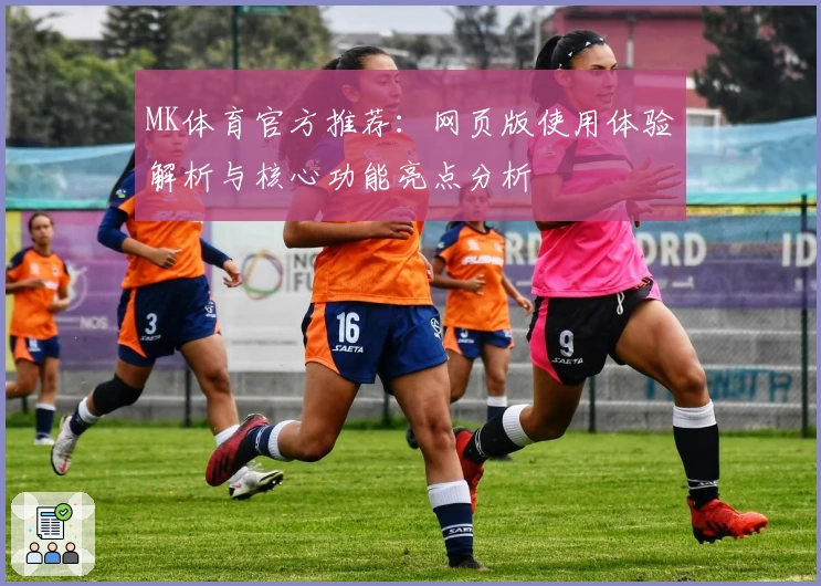 MK体育官方推荐：网页版使用体验解析与核心功能亮点分析