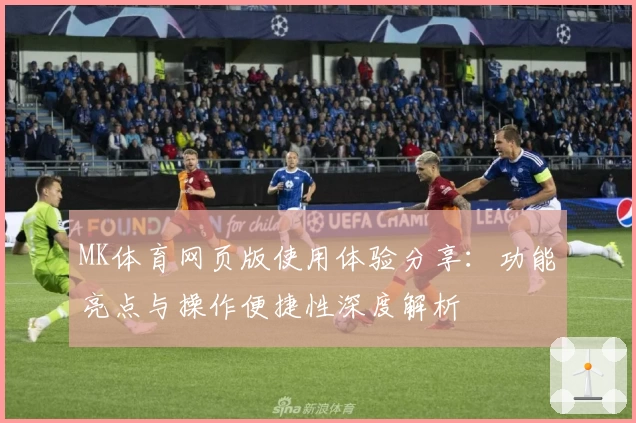 MK体育网页版使用体验分享：功能亮点与操作便捷性深度解析