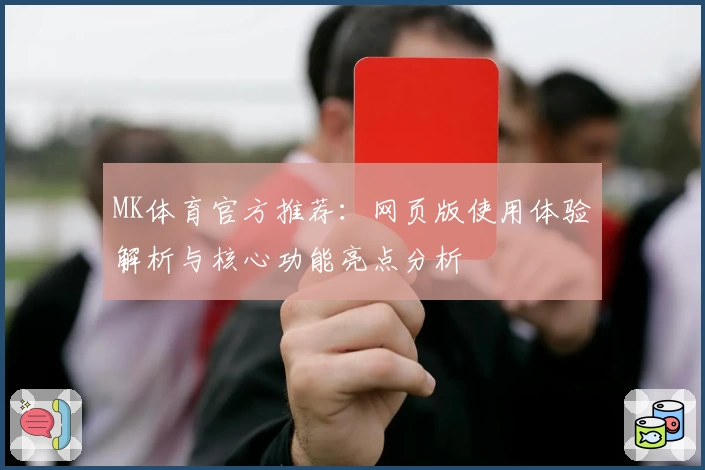 MK体育官方推荐：网页版使用体验解析与核心功能亮点分析